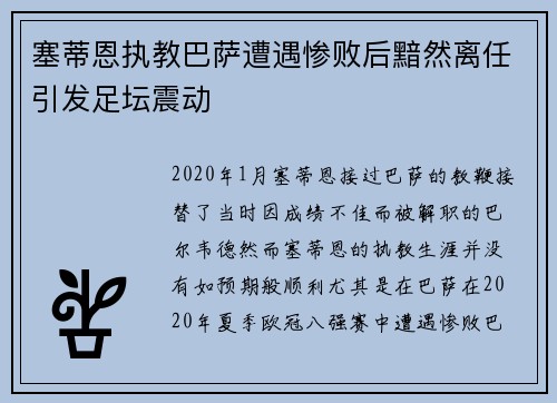 塞蒂恩执教巴萨遭遇惨败后黯然离任引发足坛震动