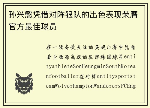 孙兴慜凭借对阵狼队的出色表现荣膺官方最佳球员