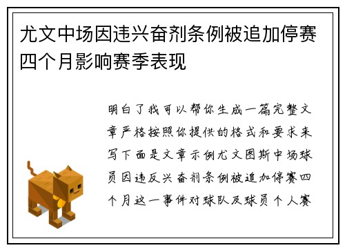 尤文中场因违兴奋剂条例被追加停赛四个月影响赛季表现