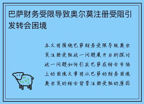 巴萨财务受限导致奥尔莫注册受阻引发转会困境