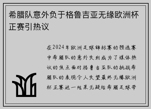 希腊队意外负于格鲁吉亚无缘欧洲杯正赛引热议