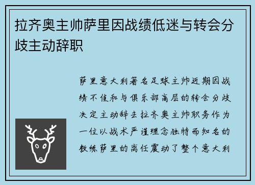 拉齐奥主帅萨里因战绩低迷与转会分歧主动辞职