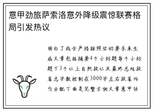 意甲劲旅萨索洛意外降级震惊联赛格局引发热议