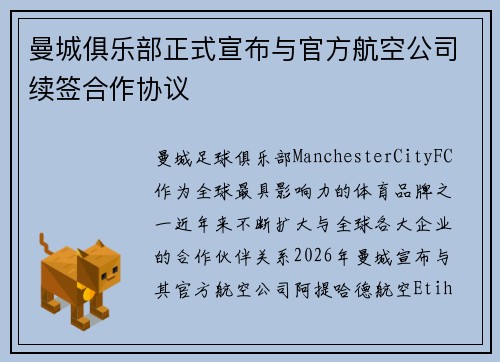 曼城俱乐部正式宣布与官方航空公司续签合作协议