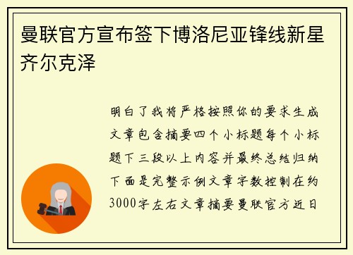 曼联官方宣布签下博洛尼亚锋线新星齐尔克泽