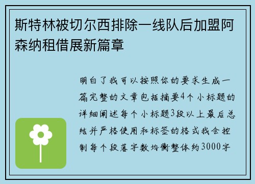斯特林被切尔西排除一线队后加盟阿森纳租借展新篇章