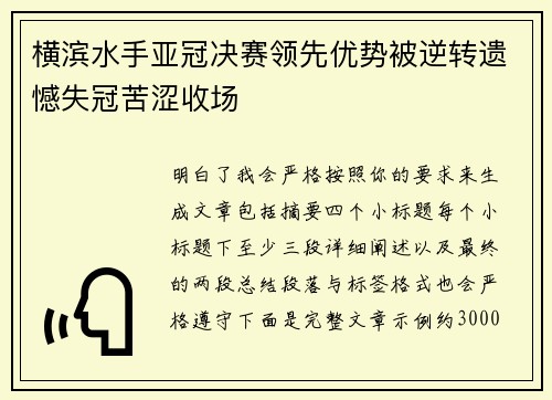 横滨水手亚冠决赛领先优势被逆转遗憾失冠苦涩收场