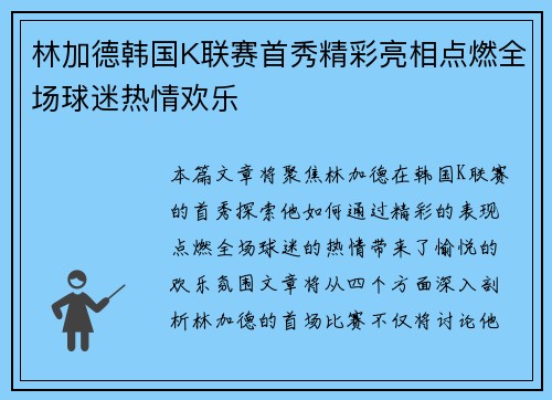 林加德韩国K联赛首秀精彩亮相点燃全场球迷热情欢乐