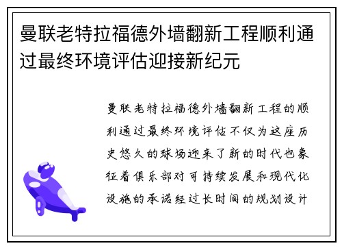 曼联老特拉福德外墙翻新工程顺利通过最终环境评估迎接新纪元