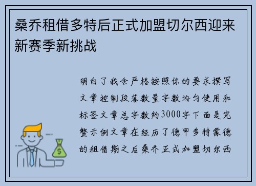 桑乔租借多特后正式加盟切尔西迎来新赛季新挑战 桑乔租借多特后正式加盟切尔西迎来新赛季新挑战