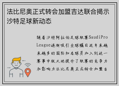 法比尼奥正式转会加盟吉达联合揭示沙特足球新动态 法比尼奥正式转会加盟吉达联合揭示沙特足球新动态