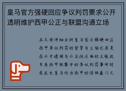 皇马官方强硬回应争议判罚要求公开透明维护西甲公正与联盟沟通立场