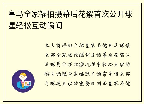皇马全家福拍摄幕后花絮首次公开球星轻松互动瞬间 皇马全家福拍摄幕后花絮首次公开球星轻松互动瞬间