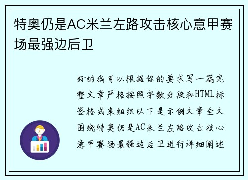 特奥仍是AC米兰左路攻击核心意甲赛场最强边后卫 特奥仍是AC米兰左路攻击核心意甲赛场最强边后卫
