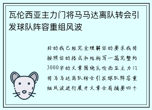 瓦伦西亚主力门将马马达离队转会引发球队阵容重组风波 瓦伦西亚主力门将马马达离队转会引发球队阵容重组风波