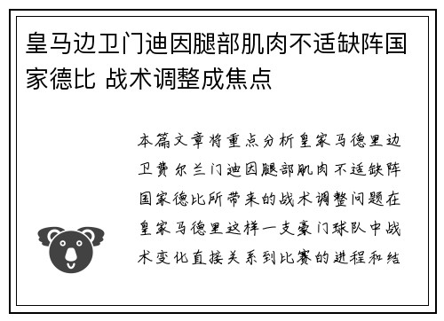 皇马边卫门迪因腿部肌肉不适缺阵国家德比 战术调整成焦点