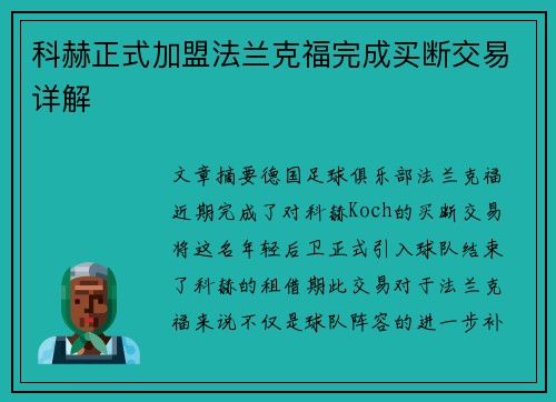 科赫正式加盟法兰克福完成买断交易详解