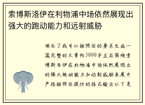 索博斯洛伊在利物浦中场依然展现出强大的跑动能力和远射威胁