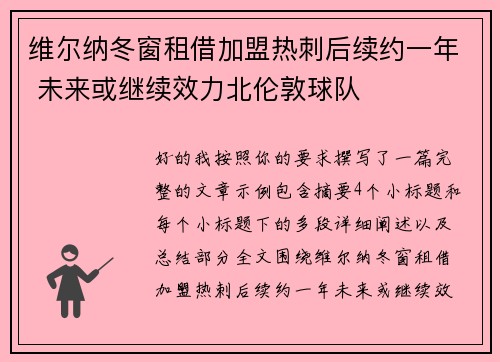 维尔纳冬窗租借加盟热刺后续约一年 未来或继续效力北伦敦球队