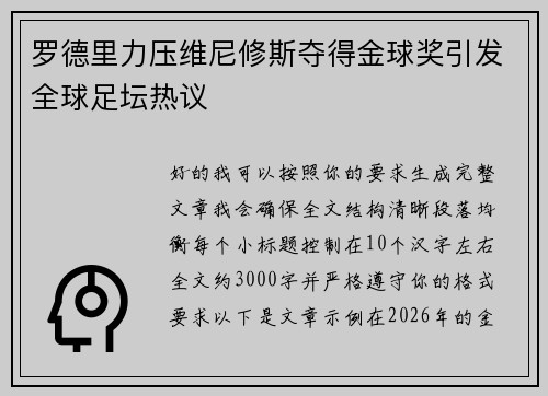 罗德里力压维尼修斯夺得金球奖引发全球足坛热议