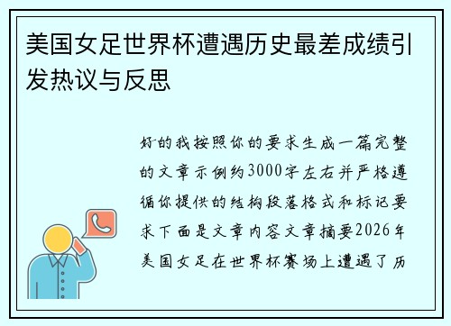 美国女足世界杯遭遇历史最差成绩引发热议与反思