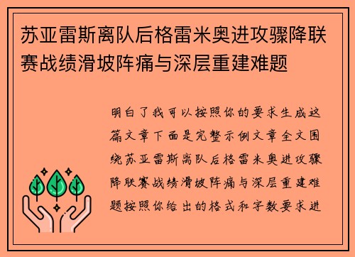 苏亚雷斯离队后格雷米奥进攻骤降联赛战绩滑坡阵痛与深层重建难题 苏亚雷斯离队后格雷米奥进攻骤降联赛战绩滑坡阵痛与深层重建难题