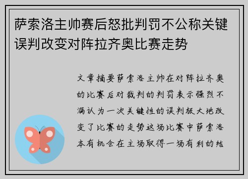 萨索洛主帅赛后怒批判罚不公称关键误判改变对阵拉齐奥比赛走势