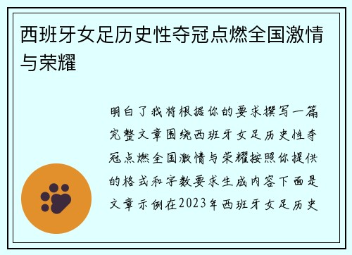 西班牙女足历史性夺冠点燃全国激情与荣耀
