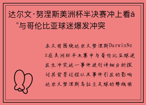 达尔文·努涅斯美洲杯半决赛冲上看台与哥伦比亚球迷爆发冲突