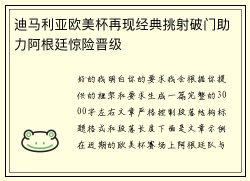 迪马利亚欧美杯再现经典挑射破门助力阿根廷惊险晋级