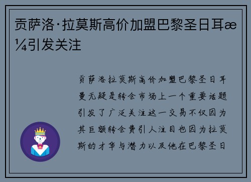 贡萨洛·拉莫斯高价加盟巴黎圣日耳曼引发关注