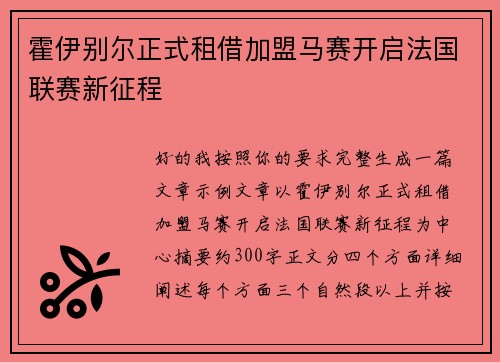 霍伊别尔正式租借加盟马赛开启法国联赛新征程