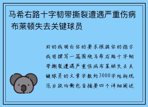 马希右路十字韧带撕裂遭遇严重伤病 布莱顿失去关键球员 马希右路十字韧带撕裂遭遇严重伤病 布莱顿失去关键球员