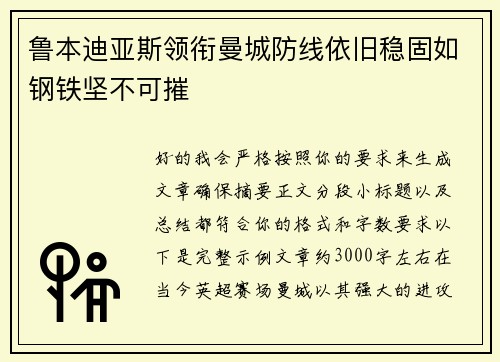 鲁本迪亚斯领衔曼城防线依旧稳固如钢铁坚不可摧
