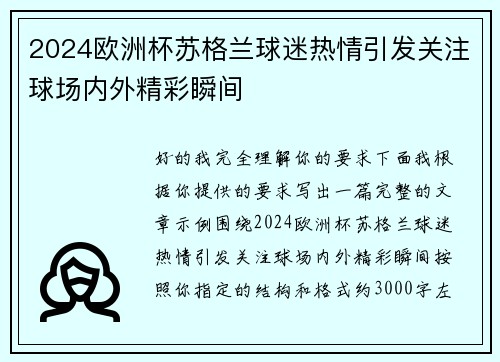 2024欧洲杯苏格兰球迷热情引发关注球场内外精彩瞬间