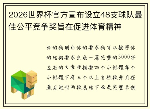 2026世界杯官方宣布设立48支球队最佳公平竞争奖旨在促进体育精神