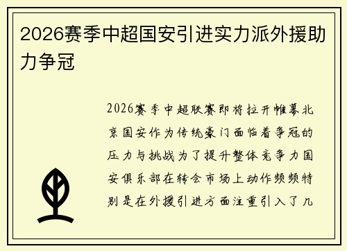 2026赛季中超国安引进实力派外援助力争冠
