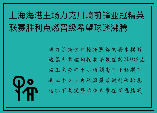 上海海港主场力克川崎前锋亚冠精英联赛胜利点燃晋级希望球迷沸腾