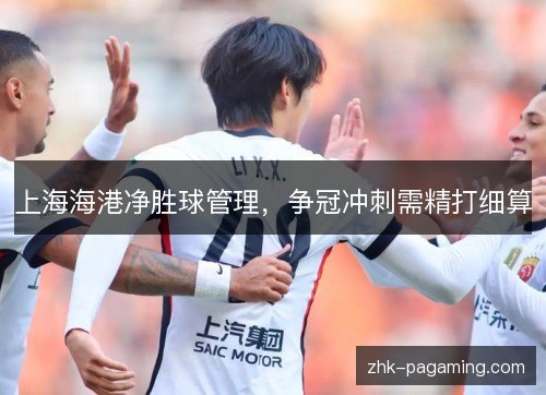上海海港净胜球管理，争冠冲刺需精打细算