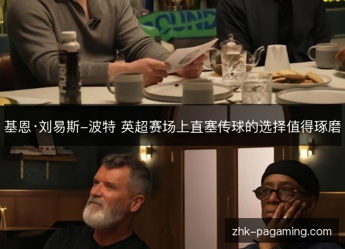 基恩·刘易斯-波特 英超赛场上直塞传球的选择值得琢磨