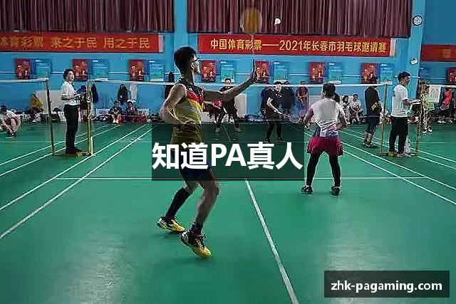 知道PA真人